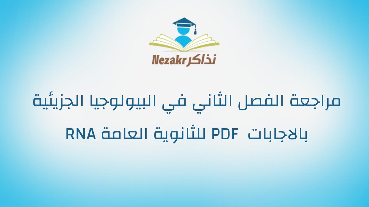 مراجعة الفصل الثاني في البيولوجيا الجزيئية RNA للثانوية العامة PDF بالاجابات